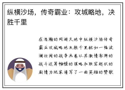 纵横沙场，传奇霸业：攻城略地，决胜千里