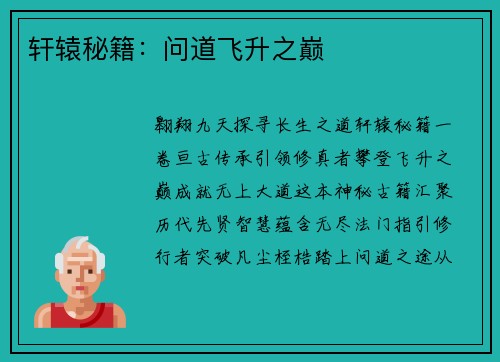 轩辕秘籍：问道飞升之巅