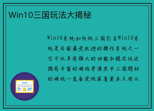 Win10三国玩法大揭秘