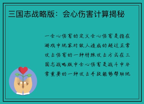 三国志战略版：会心伤害计算揭秘